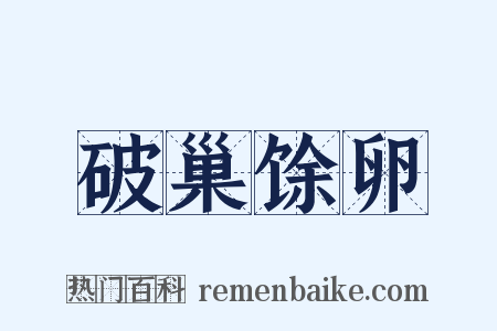 破巢馀卵是什么意思的图片
